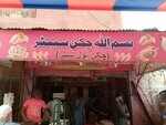 Bismillah (Province of Sindh, Karachi, Gulshan-e-Iqbal, Block 13D3, Own Ctr Road), egg and poultry meat