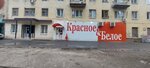 Krasnoe&Beloe (Kommunisticheskaya ulitsa, 125), grocery