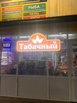 Табачный (Yuriya Gagarina Street, 1), tobacco and smoking accessories shop