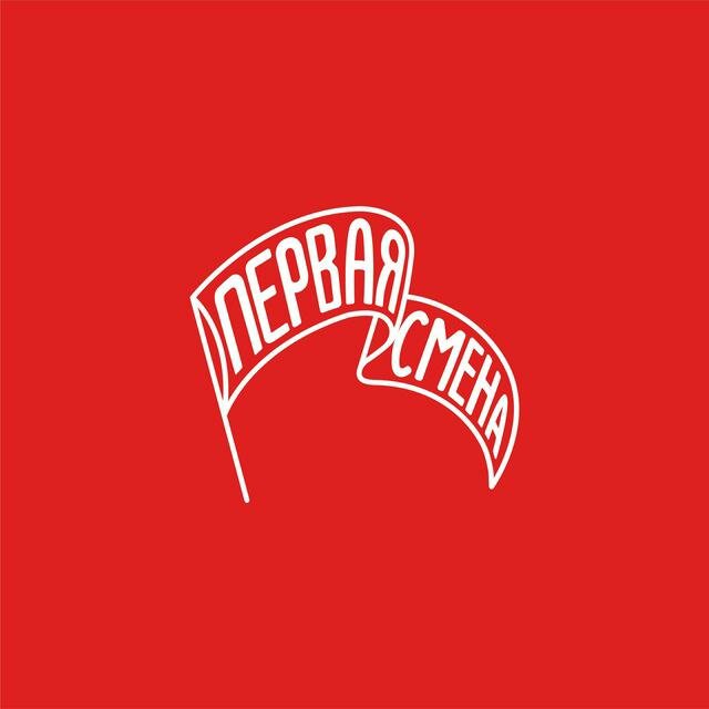 Первая смена