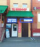 Текстиль для Дома (Shkolnaya Street, 12) ، شركة الغزل والنسيج