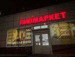 Пивмаркет (Moskovskaya ulitsa, 47А), cervecería