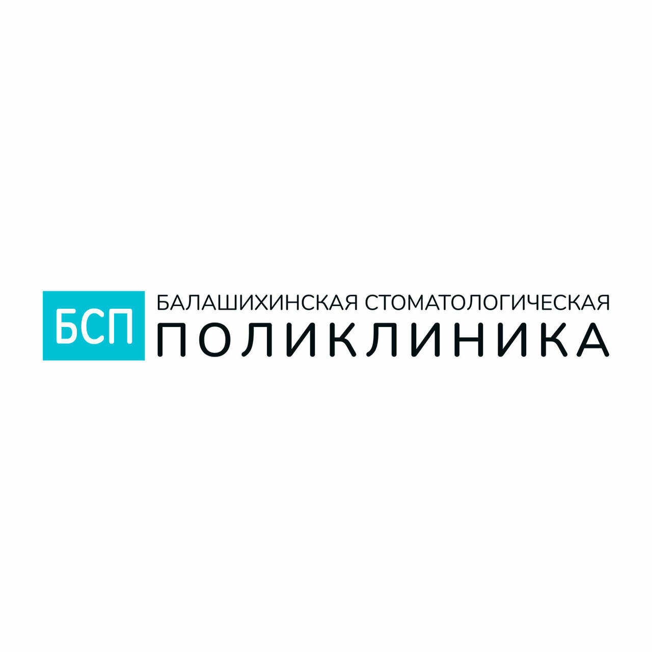 Балашихинская стоматологическая поликлиника