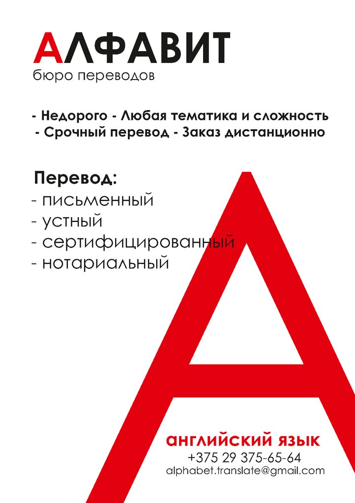 Бюро переводов Алфавит, Минск, фото