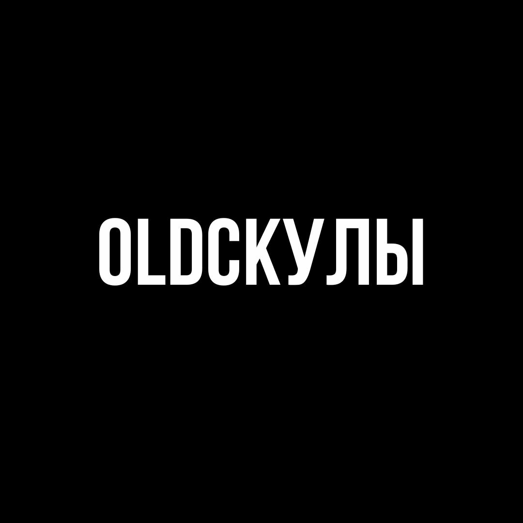 Oldскулы