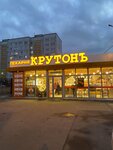 Крутонь (Shlyuzovoy Microdistrict, Zheleznodorozhnaya Street, 27А), bakery