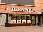 Пекарня № 1 (Internatsionalnaya Street, 36), bakery
