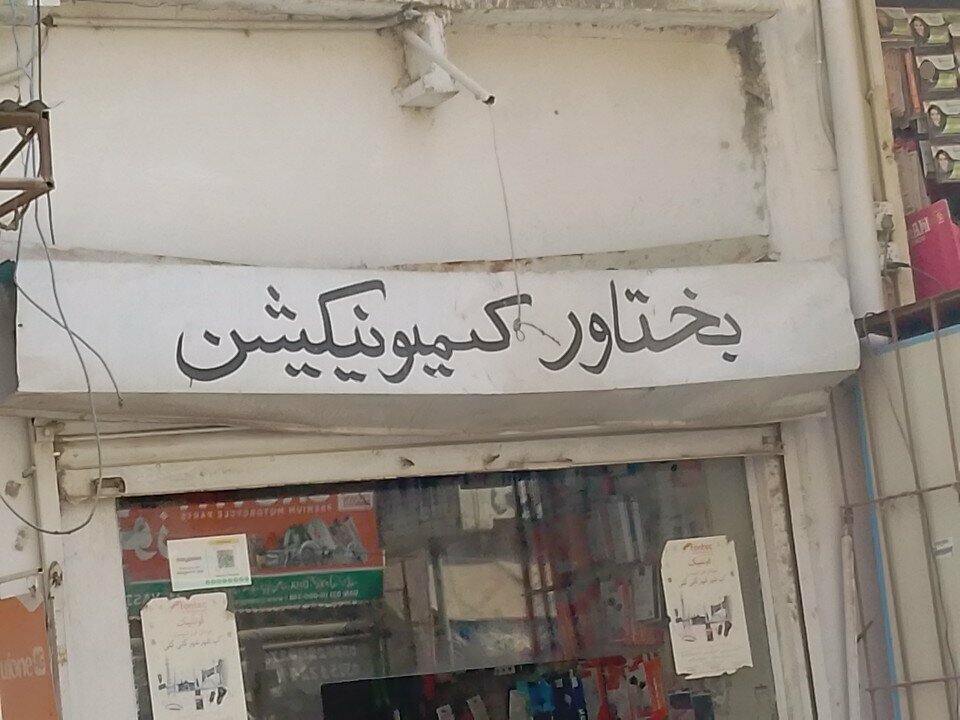 Mobile phone store Bakhtawar Communication, Karachi, photo