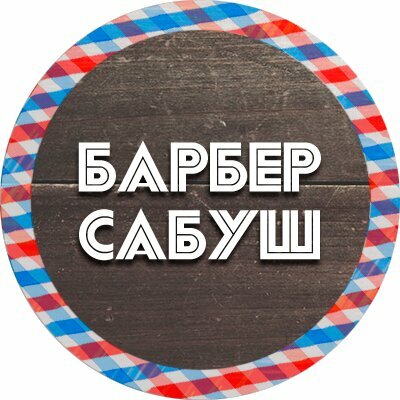 Барбер Сабуш