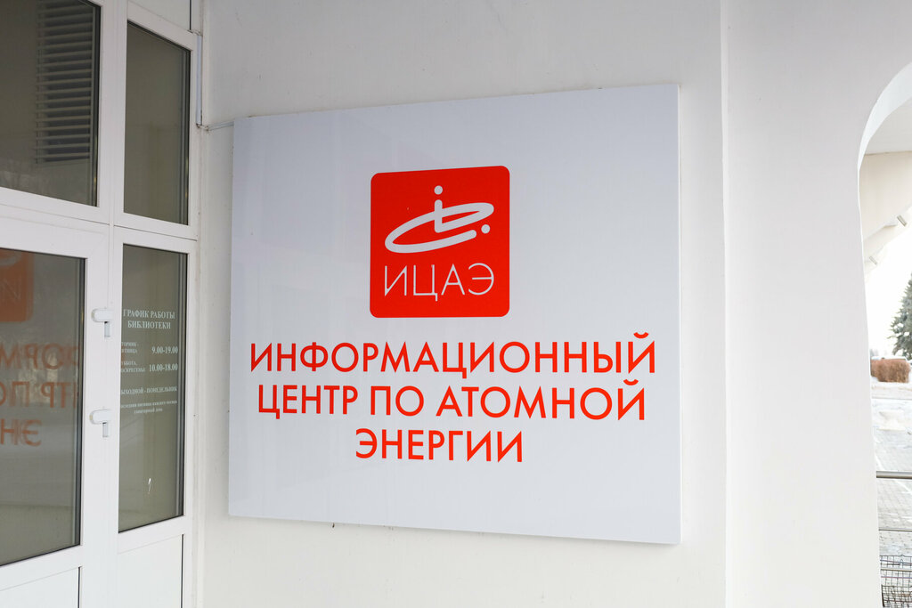 Scientific educational center Информационный центр по атомной энергии, Ulyanovsk, photo