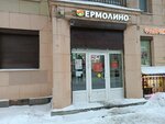 Yermolino (Ivanovskaya Street, 7), grocery