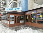 Алёнка (ulitsa Chernyshevskogo, 77) ، متجر ملابس أطفال