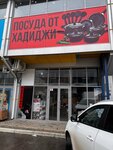 Посуда от Хадиджи (Naberezhnaya ulitsa, 16), tienda de vajillas