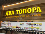 Два топора (Scherbakovskaya Street, 20) ، متجر بيع البيرة