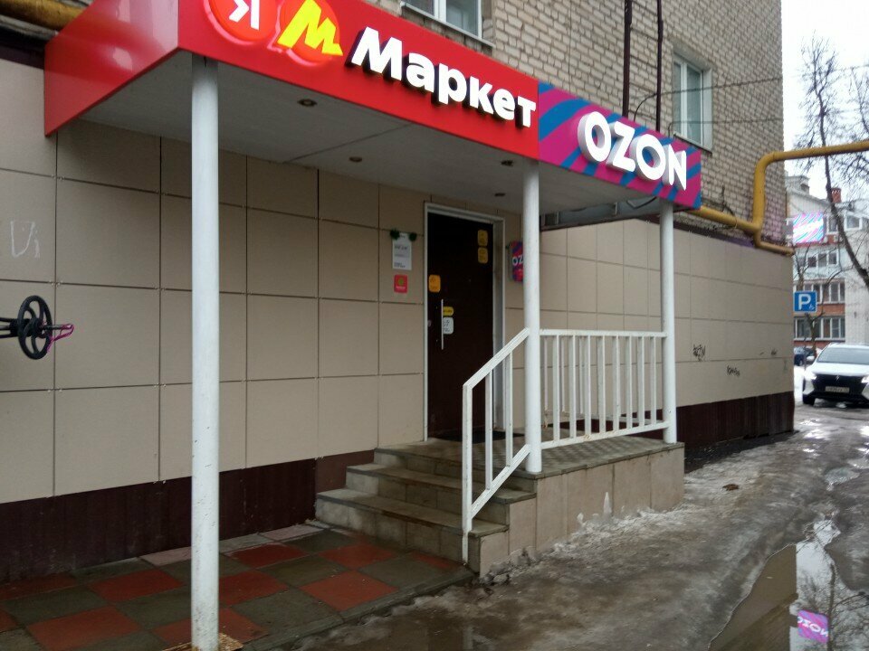 Пункт выдачи Яндекс Маркет, Йошкар‑Ола, фото