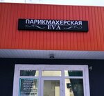 Eva (selo Iglino, ulitsa Gorkogo, 59/1) ، صالون تجميل