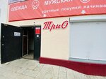 ТриО (ulitsa Kirova, 13А), clothing store