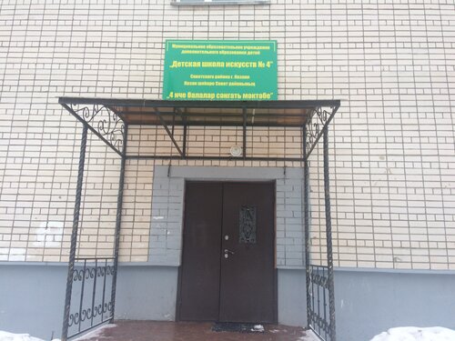 Школа искусств Детская школа искусств № 4, Казань, фото