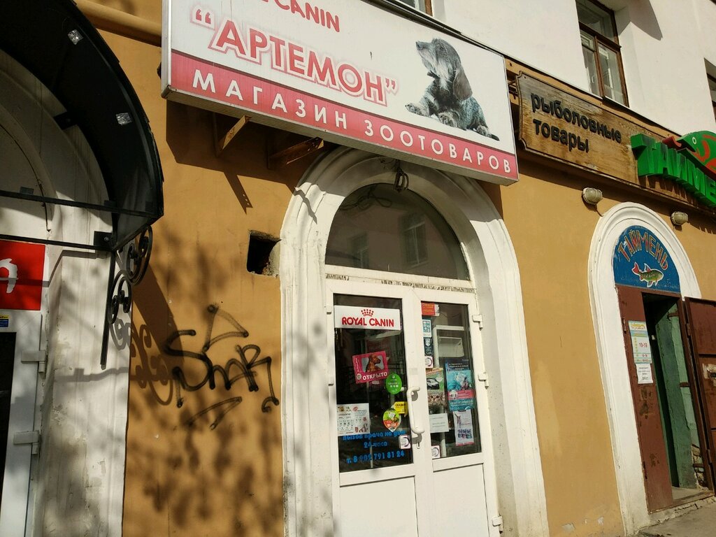Pet shop Artemon, Perm, photo