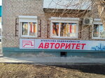Avtoritet (Komsomolskaya Street, 48), real estate agency