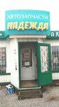 Nadezhda (prospekt Tekstilshchikov, 18/2) ، متجر قطع غيار ولوازم السيارات