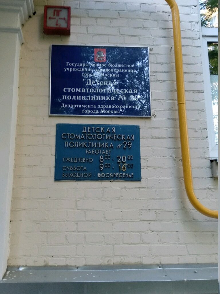 Стоматологическая поликлиника Детская стоматологическая поликлиника № 29, Москва, фото