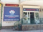 Счастливые лапки (Коммунистическая ул., 81, Ейск), зоомагазин в Ейске