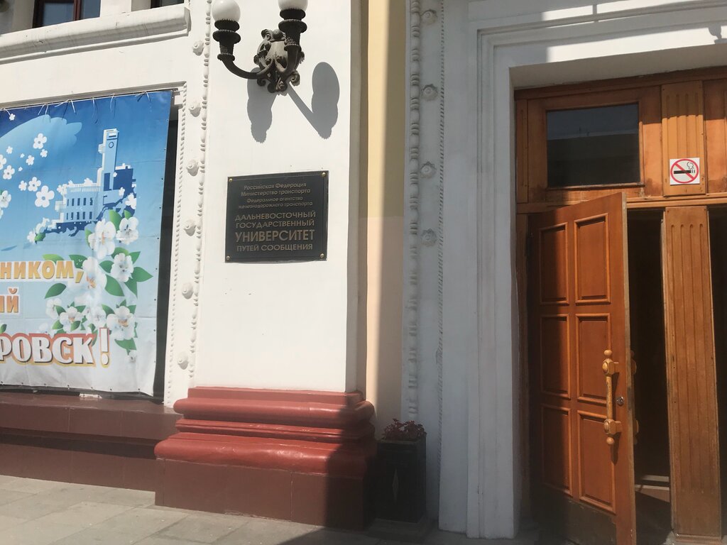 كلية، جامعة ДВГУПС, естественно-научный институт ، خاباروفسك، صورة