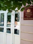Управление образования города Ростова-на-Дону (ул. Обороны, 76), управление образованием в Ростове‑на‑Дону