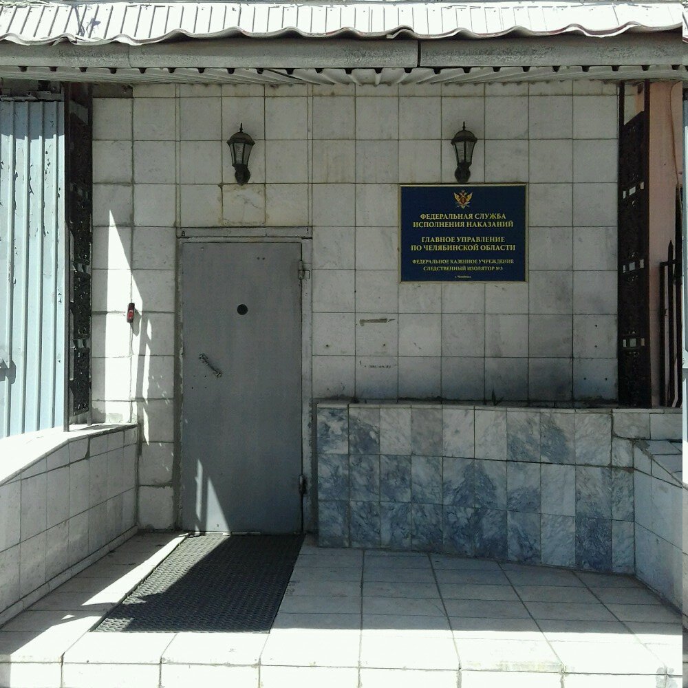 Correctional facility Fku Sledstvenny izolyator № 3 Gufsin Rossii po Chelyabinskoy oblasti, Chelyabinsk, photo
