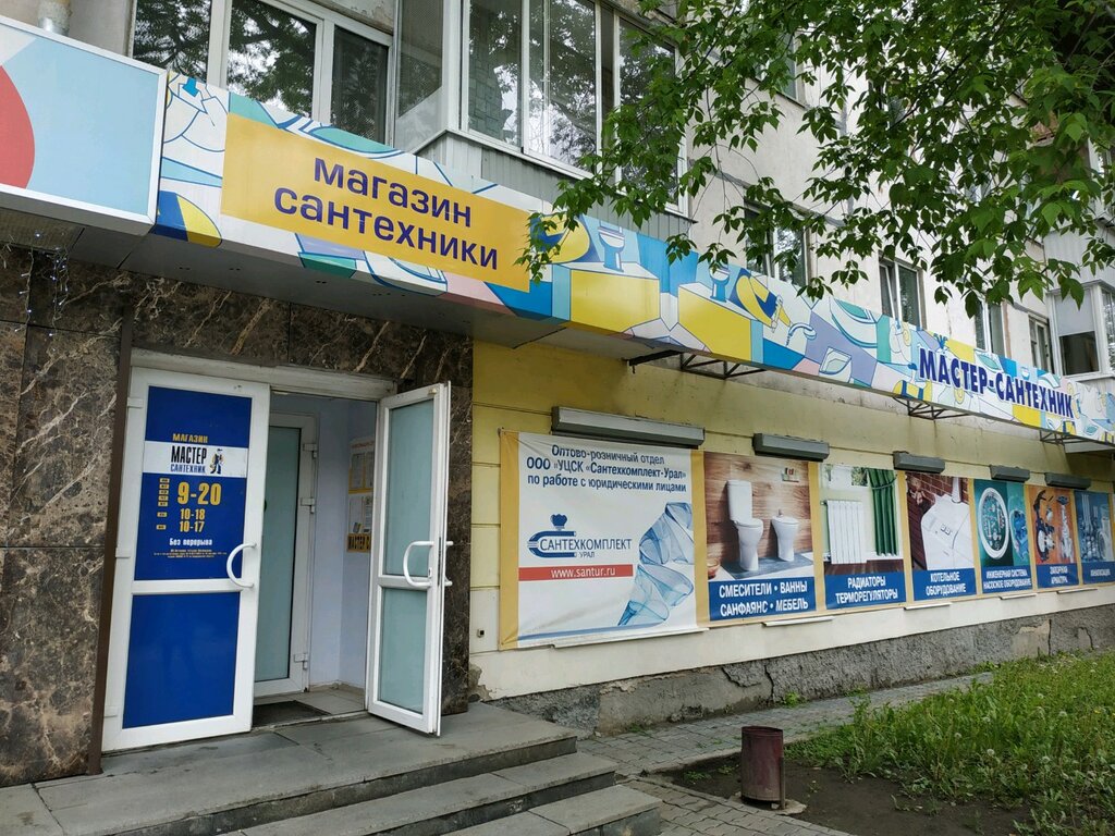 Магазин Мастер Сантехник В Екатеринбурге Адреса