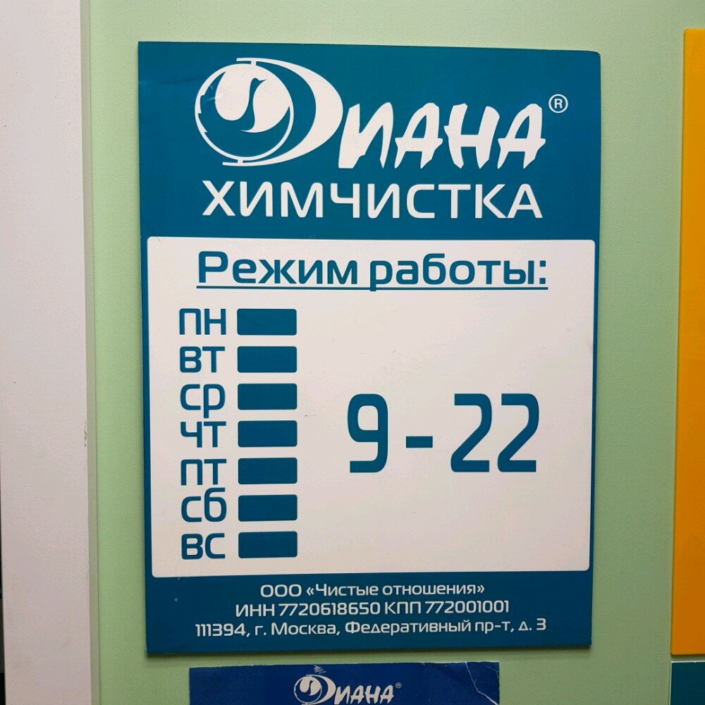 Диана химчистка график работы в праздничные дни