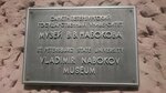 Музей В.В. Набокова (Большая Морская ул., 47, Санкт-Петербург), музей в Санкт‑Петербурге