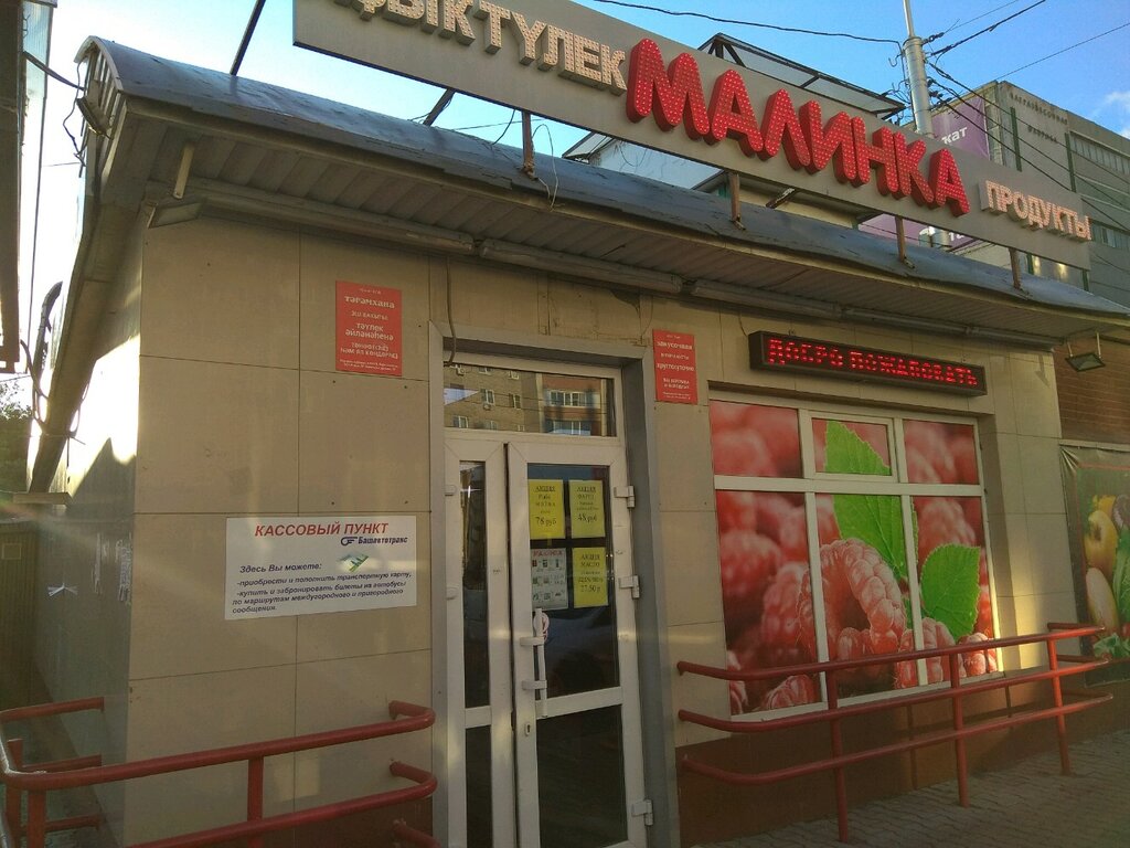Магазин Малинка Уфа Официальный Сайт