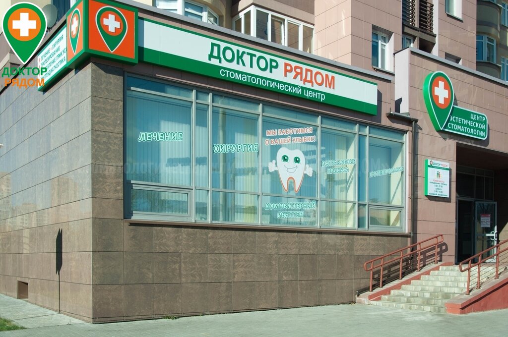 стоматологическая клиника — Доктор Рядом — Минск, фото №1