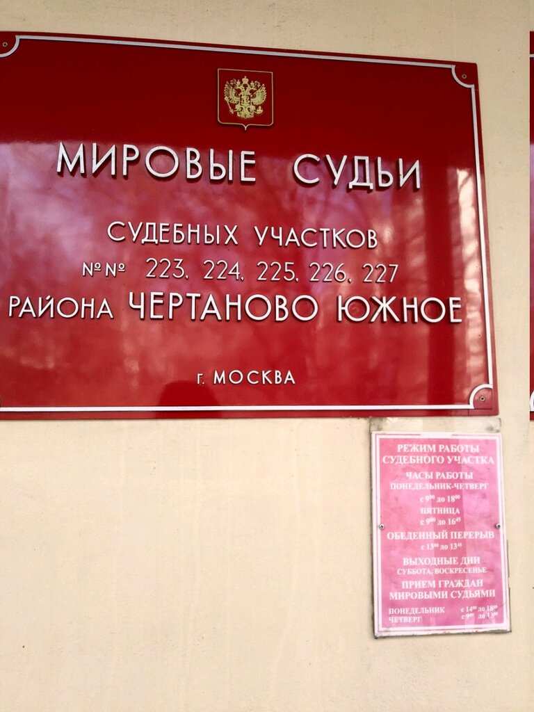 Justice of the peace Sudebny uchastok № 227 rayona Chertanovo Yuzhnoye, Moscow, photo