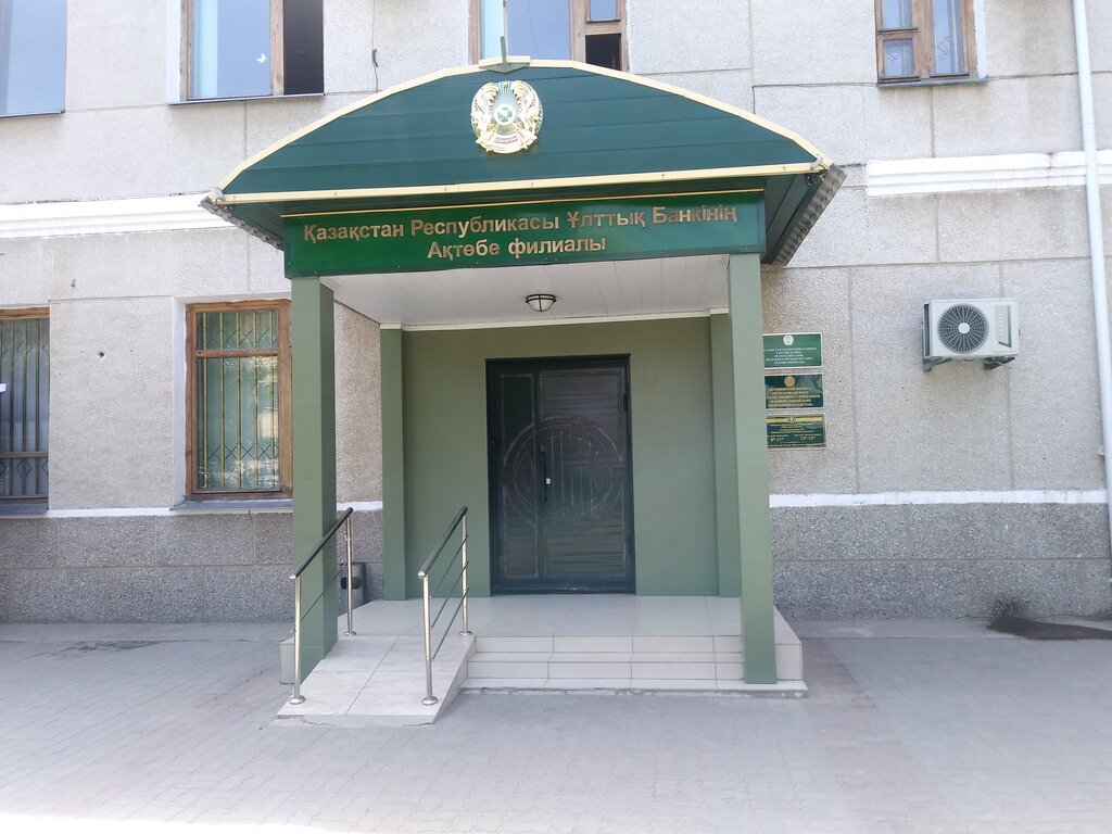 Национальный банк Республики Казахстан, банк, Казахстан, Актобе, ул ...