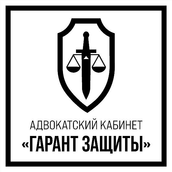 Адвокатский кабинет Гарант Защиты