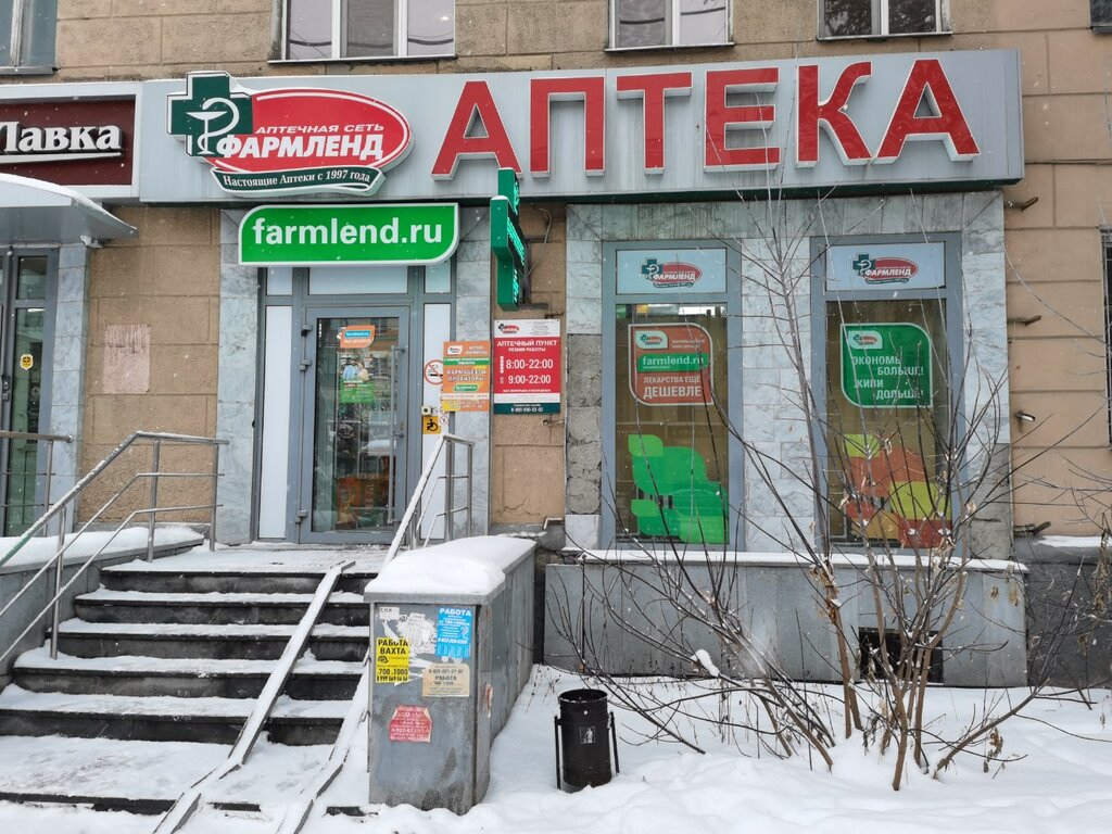 Аптека Фармленд, Екатеринбург, фото