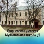 Егорьевская детская музыкальная школа (Sovetskaya Street, 38/1), educación musical