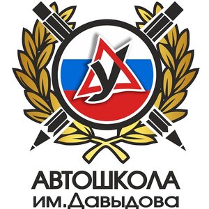 Логотип автошколы «Автошкола им. Давыдова»