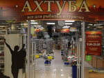 Ahtyba (Karl Marx Street, 59), fishing gear and supplies