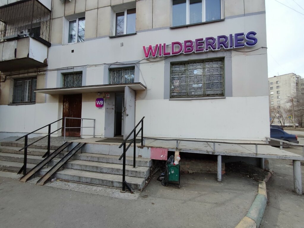 Пункт выдачи Wildberries, Челябинск, фото