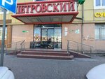 Петровский (Petra I Avenue, 44), cafe