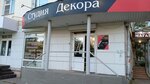 Studiya Decora (Lezhnevskaya Street, 136), hardware store