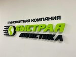 Fast Logistics (Krylova Street, 2), haulage