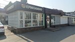 Yermolino (A.G. Stakhanova Street, 29к1), grocery