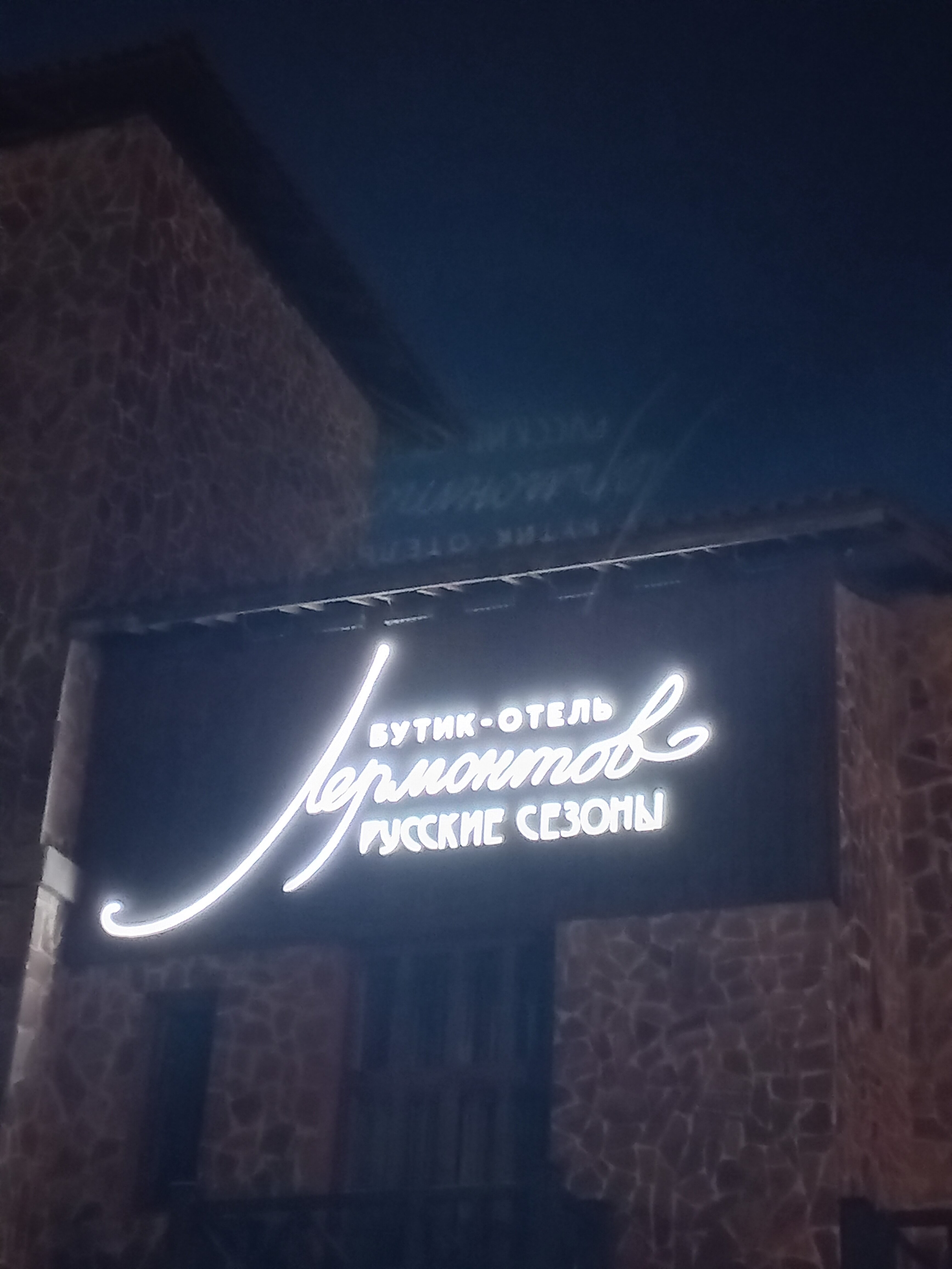 Фото Русские Сезоны Бутик-Отель Лермонтов