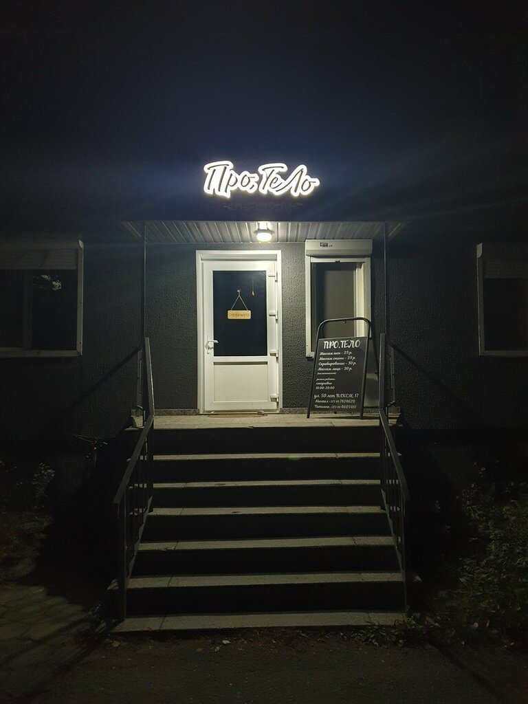 Spa Про тело, Bobruisk, photo