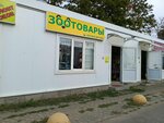 Зоотовары (Kommunisticheskaya ulitsa, 104с4), pet shop